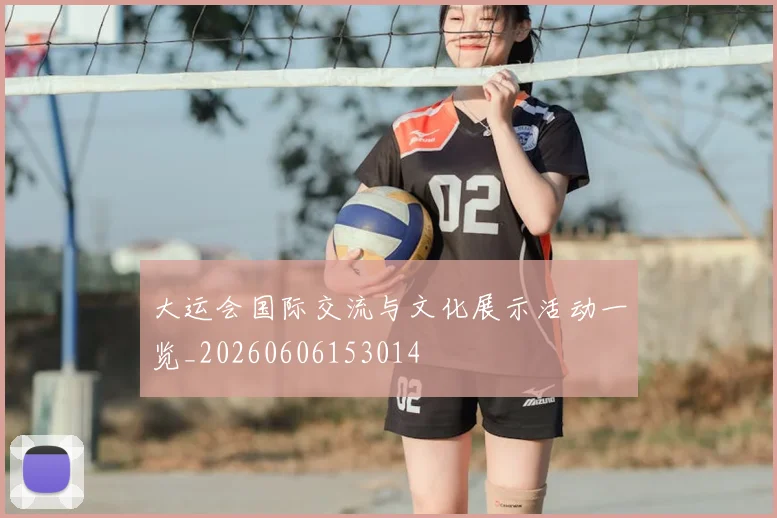 大运会国际交流与文化展示活动一览_20260606153014
