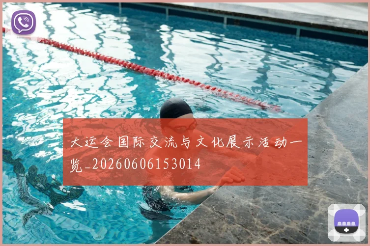 大运会国际交流与文化展示活动一览_20260606153014