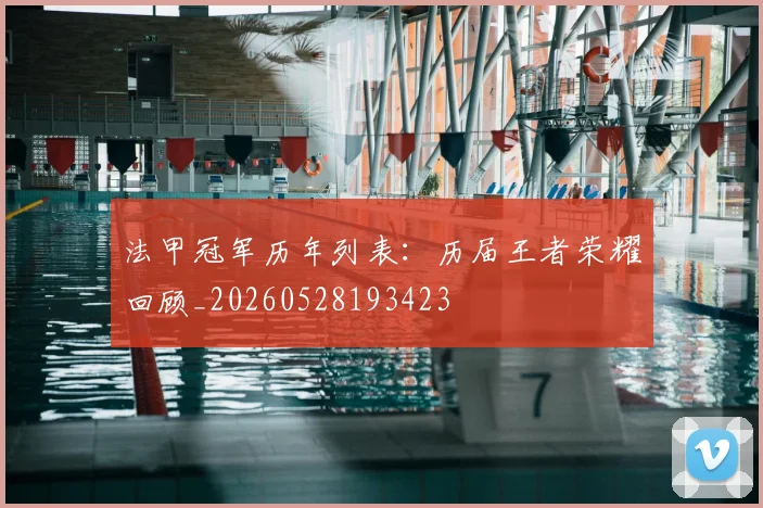 法甲冠军历年列表：历届王者荣耀回顾_20260528193423